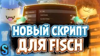 Новый СКРИПТ на Fisch в Роблокс | Новые ЧИТЫ на Fisch в Roblox