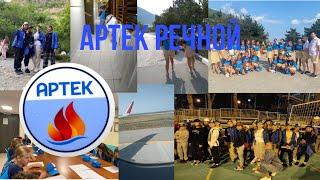 Моя в поездка в Артек | Речной