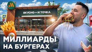 Сколько зарабатывает «Вкусно — и точка»? Вся правда