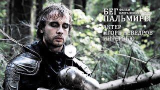 Фильм "Бег Пальмиры". Игорь Неведров. Интервью.