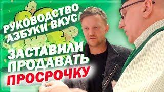 Азбука Вкуса заставляет работников продавать просрочку. Откровение действующего работника
