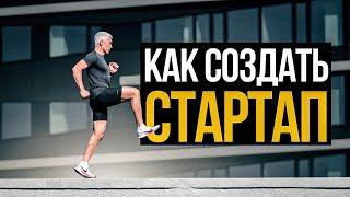 Как создать стартап? Трейлер моего нового канала "Стартапер"!