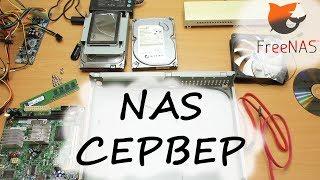 NAS сервер. Самодельный домашний сервер своими руками (FREENAS)