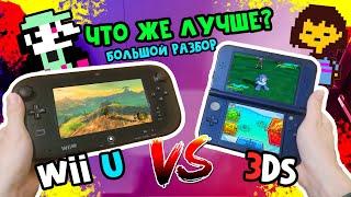 Nintendo 3DS или Nintendo Wii U — Что выбрать? Где купить? Как прошить?