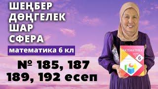 Шеңбер ұзындығы. Дөңгелек ауданы. Шар. Сфера. Математика 6 сынып 185, 187, 189, 192 есеп