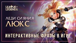 Люкс (старая озвучка) — Интерактивные фразы другим чемпионам в LoL