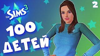 ПЫТАЕМСЯ СОБЛАЗНИТЬ ПРИШЕЛЬЦЕВ! The Sims 3 - Челлендж 100 ДЕТЕЙ