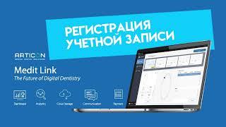 РЕГИСТРАЦИЯ УЧЕТНОЙ ЗАПИСИ MEDIT LINK | ARTICON