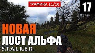 РЕЛИЗ! СТАЛКЕР - НОВАЯ ЛОСТ АЛЬФА! - Lost Alpha DC 1.4007 - 17 серия