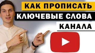 Как прописать теги для канала на Ютуб