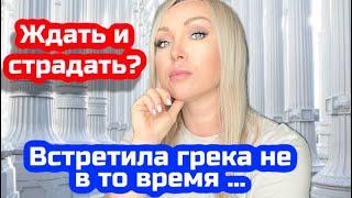 Ждать и страдать ? Встретила грека не в то время ..\GBQ blog