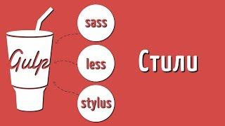 Препроцессор SASS, LESS и STYLUS на Gulp 4, Уроки по сборщику Gulp 4