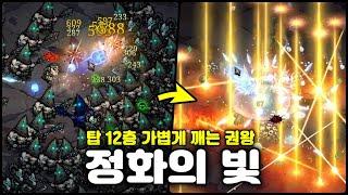 [바벨탑 혼돈의 생존자들] 탑 12층 가볍게 클리어하는 불사조 + 정화의 빛 세트 (Tower of Babel: Survivors of Chaos)