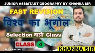 विश्व का भूगोल -4 || WORLD GEOGRAPHY || JUNIOR ASSISTANT || WORLD GEOGRAPHY BY KHANNA SIR || PET