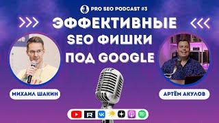 Эффективные SEO ФИШКИ под Google | Михаил Шакин и Артем Акулов |  PRO SEO Podcast #3