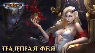 Падшая Фея / Обзор существа / Deck Heroes / Великая Битва /