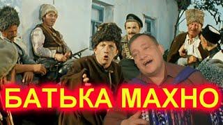 БАТЬКА МАХНО! ПОД ГАРМОНЬ!