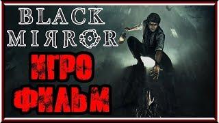 Black Mirror - ИГРОФИЛЬМ - Хоррор триллер