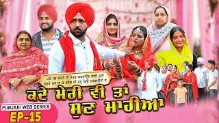 ਕਦੇ ਮੇਰੀ ਵੀ ਤਾਂ ਸੁਣ ਮਾਹੀਆ | EPI -15 | KADE MERI VE TAN SUNN MAHIYA | NEW SERIES 2025 | MANPREET BRAR