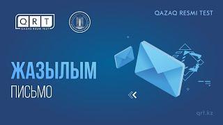 Qazaq Resmi Test | Жазылым бөлігін тапсыруға дайындық