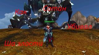 World Of Warcraft ~ Как Сатан убивал Ша злости ~