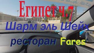 Египет ч.7  Шарм эль Шейх- ресторан Fares (Egypt  Sharm el Sheikh-Fares seafood restoraunt)