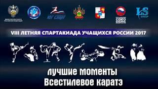 ЛУЧШЕЕ ВСЕСТИЛЕВОЕ КАРАТЕ 2017. СОЧИ СПАРТАКИАДА ЕДИНОБОРСТВ