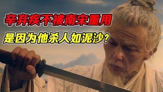 辛棄疾為何不被南宋重用？說出來你可能不信，因他殺人如泥沙