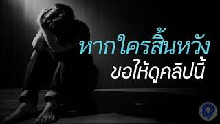 หากตัวคุณสิ้นหวัง.......ขอให้ดูคลิปนี้ - [พากย์ไทยโดย ''SPARK MiND"]