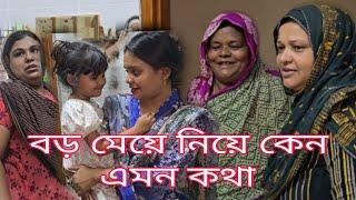 মেয়ে নিয়ে কেন এমন কথা হল,আজ প্রথম খালা আসলো বাসায়//family drama//Bangladeshi Mom Tisha