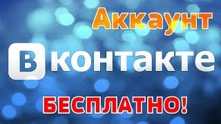 МНОГО БЕСПЛАТНЫХ АККАУНТОВ ВК 2017