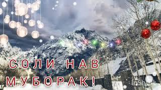 СОЛИ НАВ МУБОРАК!