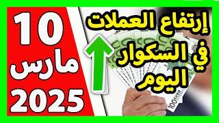 سعر اليورو اليوم في الجزائر سعر الدولار الأمريكي 10 مارس 2025