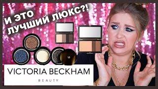 Косметика VICTORIA BECKHAM I Няшка или говняшка?