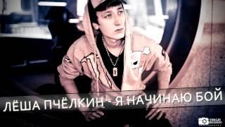 Лёша Пчёлкин - Я начинаю бой (аудио)