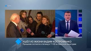 Ушёл из жизни режиссер Вадим Костроменко