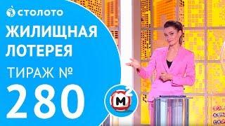 Столото представляет | Жилищная лотерея тираж №280 от 08.04.18