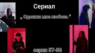 Сериал ,, Одолжи мне любовь" 57-68 серии //Видео onishka