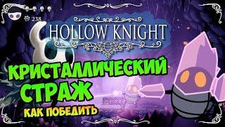 HOLLOW KNIGHT - КРИСТАЛЛИЧЕСКИЙ СТРАЖ - Прохождение, как победить, тактика