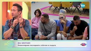 Big Brother: Коментар на последните събития в къщата - „На кафе“ (21.10.2024)