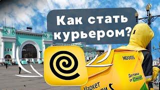 КАК СТАТЬ КУРЬЕРОМ В ЯНДЕКС ЕДА В НОВОСИБИРСКЕ