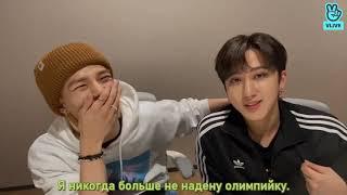 [РУС САБЫ] Stray Kids Hyunjin & Changbin V Live | Трансляция ХёнБинов "ХёнБины #1" 2020.10.10