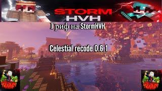 Гриф На лучшем читерском сервере STORMHVH/ ГРИФ С ЧИТОМ CELESTIAL RECODE 0.6.1 