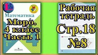 Страница 18 Задание 8 Рабочая тетрадь Математика Моро 4 класс Часть 1