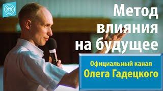 Олег Гадецкий. Законы судьбы или искусство жить. Часть 2