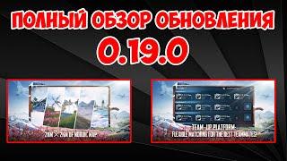 Сезон 14 ROYAL PASS : ПОЛНЫЙ ОБЗОР  ОБНОВЛЕНИЕ 0.19.0  ПОЛНЫЙ ПАТЧНОУТ 0.19.0 В PUBG MOBILE