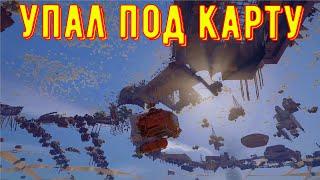 Упал под карту. Баги crossout