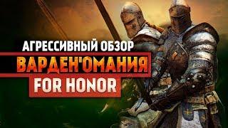 For Honor ◇ ВАРДЕНОМАНИЯ ◇ Обзор персонажа Страж ◇ Гайд?