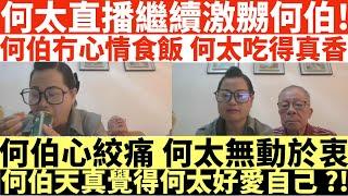 何太直播繼續激嬲何伯!|何伯冇心情食飯何太吃得真香|何伯心絞痛 何太無動於衷|何伯天真覺得何太好愛自己?|何太出手投訴邵子風網台|井仔點睇 #何太 #東張西望何伯 #何太無糧軍師