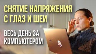 Гимнастика для глаз при работе за компьютером/телефоном